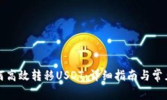 TP钱包如何高效转移USDT：详细指南与常见问题解