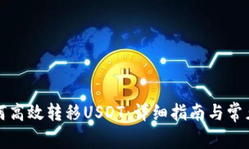 TP钱包如何高效转移USDT：详细指南与常见问题解答