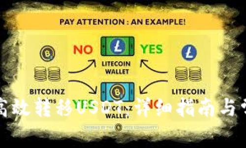 TP钱包如何高效转移USDT：详细指南与常见问题解答