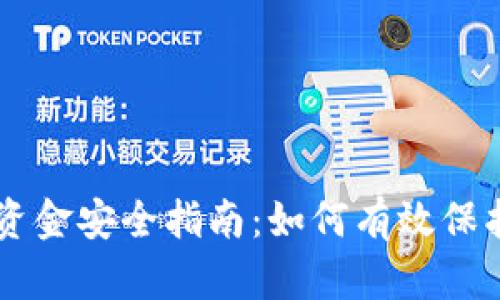 手机加密钱包资金安全指南：如何有效保护您的数字资产