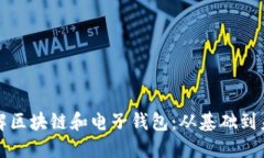 深入了解区块链和电子钱包：从基础到未来发展