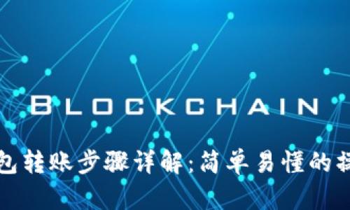 数字钱包转账步骤详解：简单易懂的操作指南