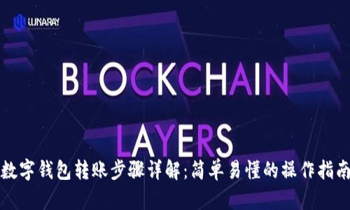 数字钱包转账步骤详解：简单易懂的操作指南