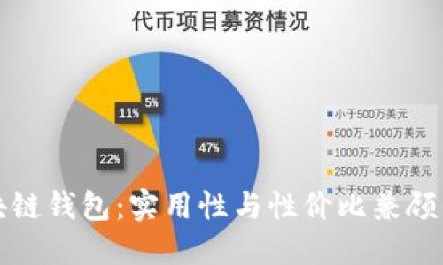 选择最佳区块链钱包：实用性与性价比兼顾的全方位指南