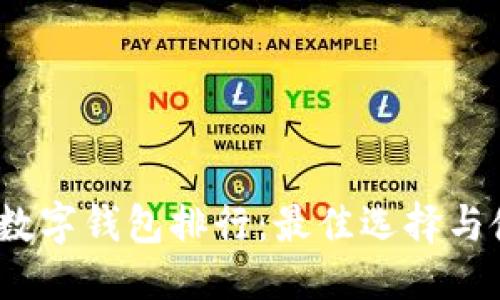 搜索

2023年数字钱包排行：最佳选择与使用指南