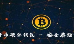 楚天龙数字货币硬件钱包 - 安全存储你的虚拟资