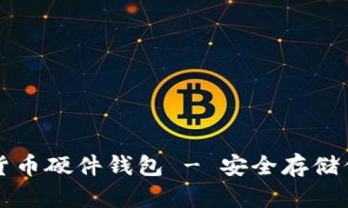 楚天龙数字货币硬件钱包 - 安全存储你的虚拟资产