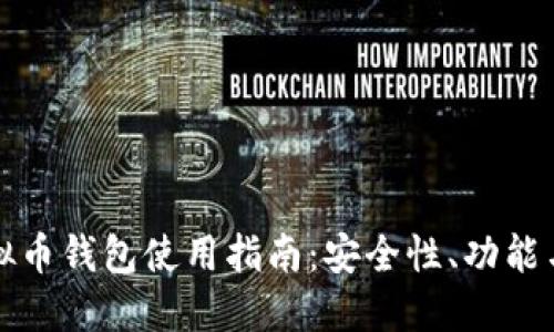 最佳PP虚拟币钱包使用指南：安全性、功能与选择技巧