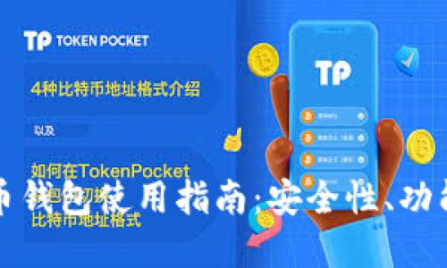最佳PP虚拟币钱包使用指南：安全性、功能与选择技巧