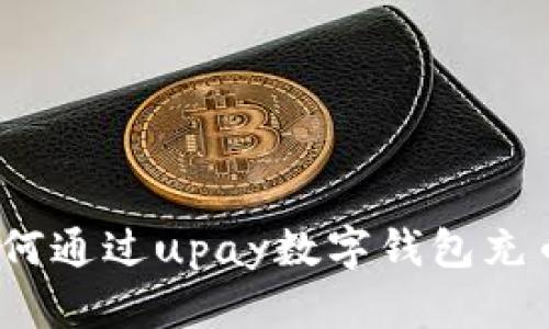 详细解析：如何通过upay数字钱包充币的完整指南