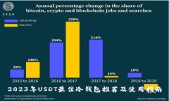 2023年USDT最佳冷钱包推荐及使用指南
