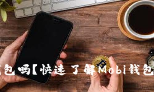 mobi是数字钱包吗？快速了解Mobi钱包的功能与特点