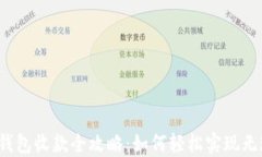 杭州数字钱包收款全攻略：如何轻松实现无现金