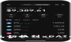 以太坊钱包切换到xDAI的详细指南