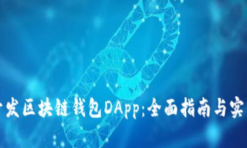 如何开发区块链钱包DApp：全面指南与实用技巧