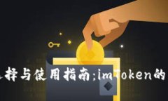 以太坊冷钱包选择与使用指南：imToken的优势与实