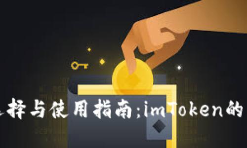 以太坊冷钱包选择与使用指南：imToken的优势与实操技巧