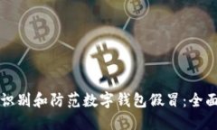 如何识别和防范数字钱包假冒：全面指南