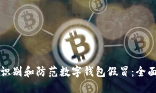 如何识别和防范数字钱包假冒：全面指南