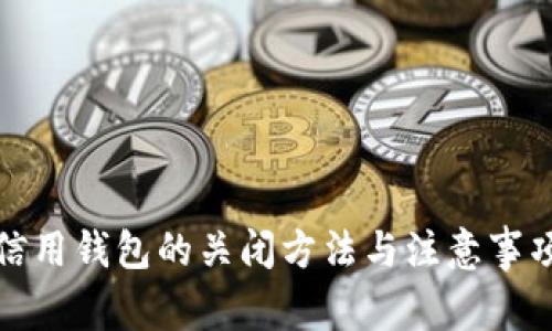 数字信用钱包的关闭方法与注意事项详解