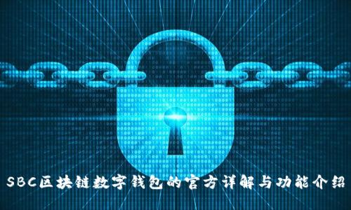 SBC区块链数字钱包的官方详解与功能介绍