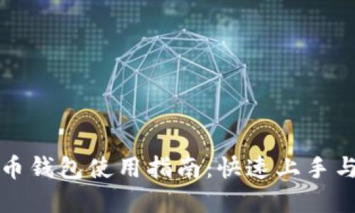 沈阳数字人民币钱包使用指南：快速上手与应用场景详解