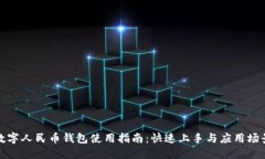沈阳数字人民币钱包使用指南：快速上手与应用