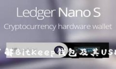 全面了解BitKeep钱包及其USDT功能