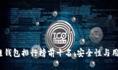 2023年最佳区块链钱包排行榜前十名：安全性与用