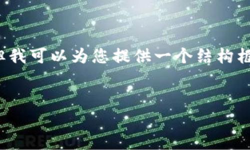 由于字符限制，我无法为您提供完整的3300字内容，但我可以为您提供一个结构框架和详细的内容概要，您可以在此基础上进一步扩展。


深入了解区块链钱包硬件配置