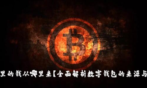 数字钱包里的钱从哪里来？全面解析数字钱包的来源与运作机制