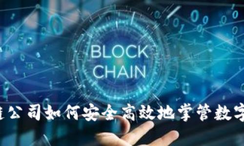 区块链公司如何安全高效地掌管数字钱包？