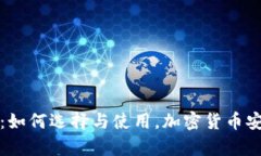 数字财富钱包：如何选择与使用，加密货币安全