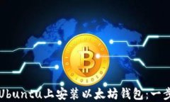 如何在Ubuntu上安装以太坊钱包：一步步指南