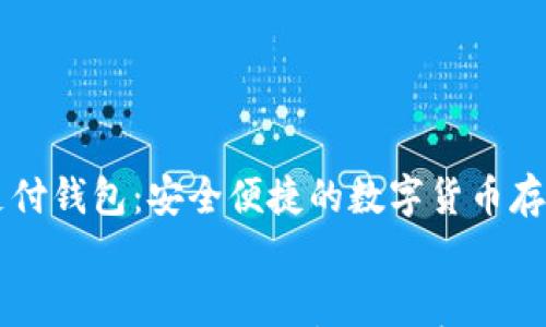 

    蓝鲸区块链支付钱包：安全便捷的数字货币存储与交易解决方案


蓝鲸区块链支付钱包：安全便捷的数字货币存储与交易解决方案