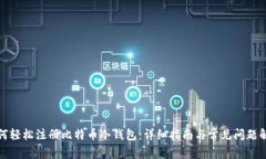 如何轻松注册比特币冷钱包：详细指南与常见问