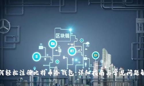 如何轻松注册比特币冷钱包：详细指南与常见问题解答