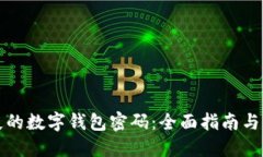 找回丢失的数字钱包密码：全面指南与解决方案