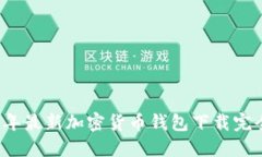 2023年最新加密货币钱包下载完全指南