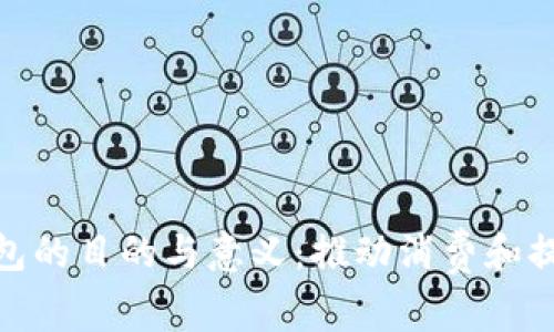 : 数字钱包的目的与意义：推动消费和提升安全性