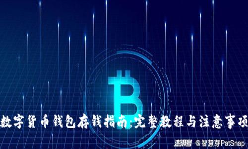 数字货币钱包存钱指南：完整教程与注意事项