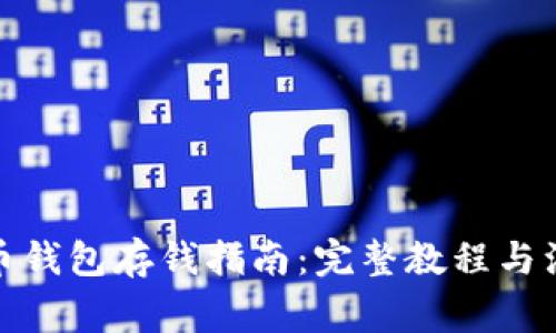 数字货币钱包存钱指南：完整教程与注意事项