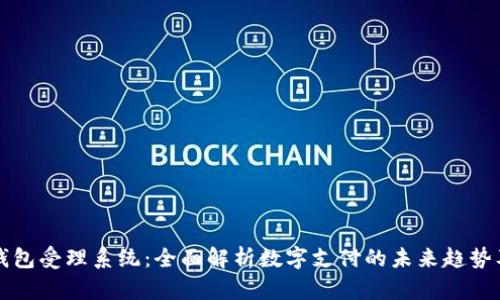 数字钱包受理系统：全面解析数字支付的未来趋势及应用