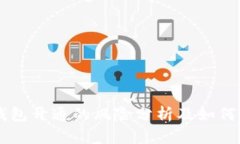 区块链钱包开通的风险分析及如何安全使用