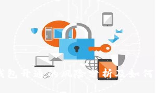 区块链钱包开通的风险分析及如何安全使用