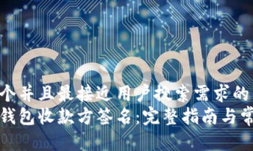 思考一个并且最接近用户搜索需求的优质
比特币钱包收款方签名：完整指南与常见问题