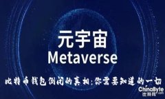 比特币钱包倒闭的真相：你需要知道的一切