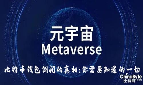 比特币钱包倒闭的真相：你需要知道的一切