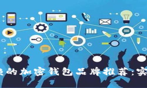 2023年最值得信赖的加密钱包品牌推荐：实用性与性价比兼顾