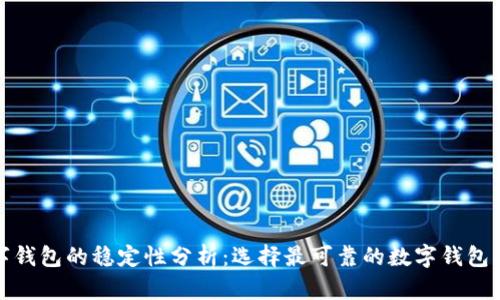 数字钱包的稳定性分析：选择最可靠的数字钱包指南
